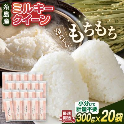 ふるさと納税 糸島市 ミルキークイーン2合(300g)×20袋 玄米・白米専門店新飼宗一郎商店[ADE018]