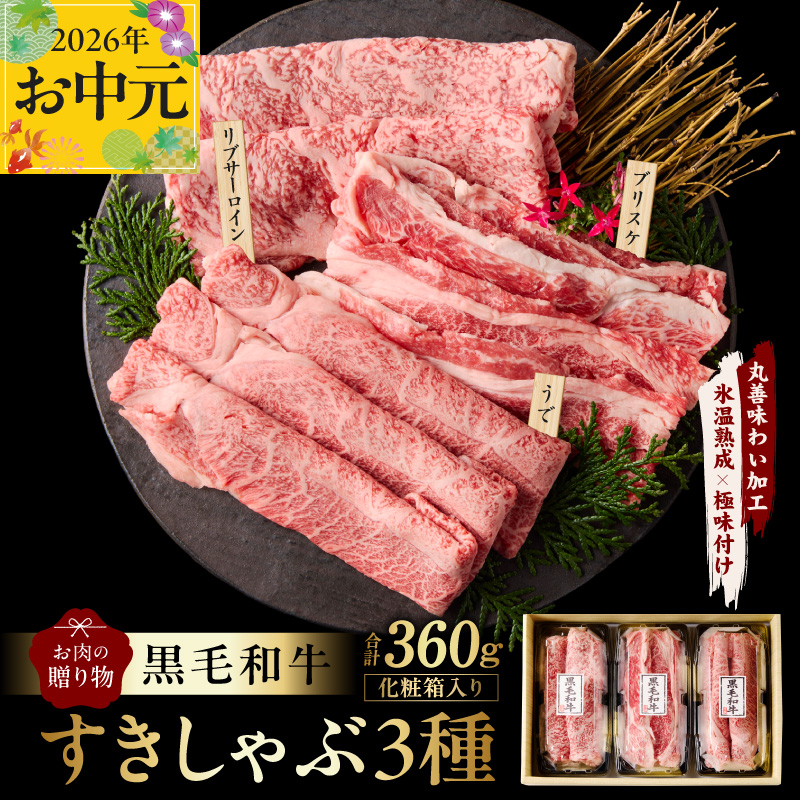 【お中元対応】黒毛和牛 お肉の贈り物 すきしゃぶ 3種 360g 化粧箱入り【氷温熟成×極味付け 食べ比べ 牛肉 ギフト プレゼント 贈り物 大阪 泉佐野 大阪府 泉佐野市】 mrz0466t