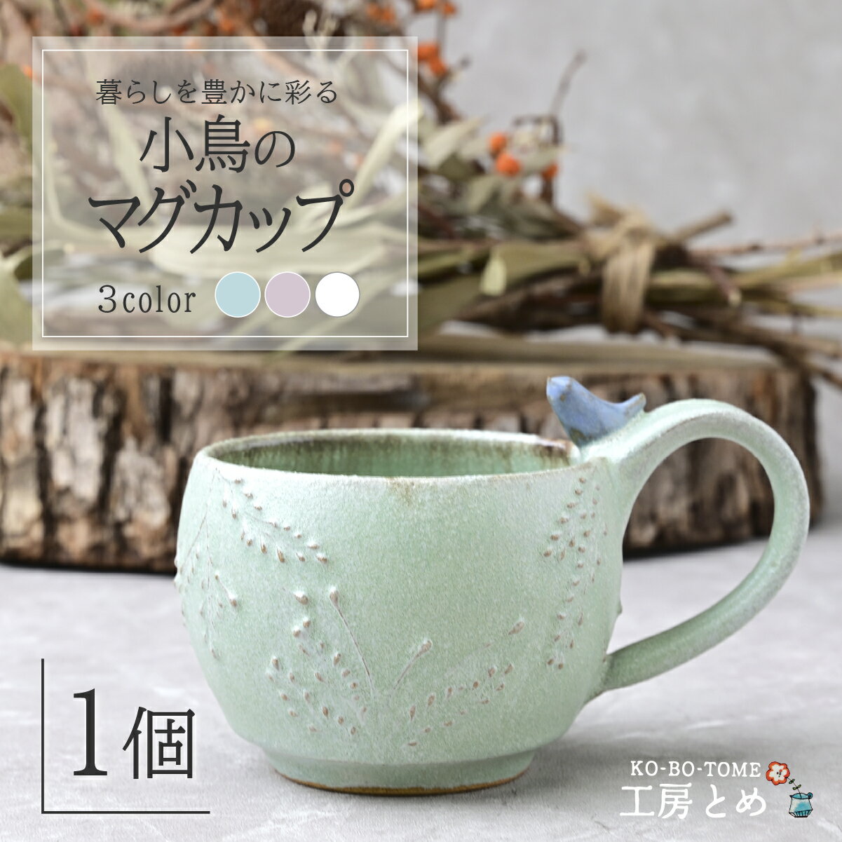 【ふるさと納税】工房とめ 小鳥のマグカップ 1個 選べる ピンク ホワイト グリーン | 食器 マグカップ カップ 器 うつわ 益子焼 陶芸 陶器 栃木県 茂木町