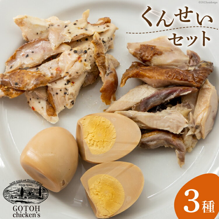 【ふるさと納税】くんせいセット [ゴトウくんせい 北海道 剣淵町 14656361] 燻製 燻製卵 おつまみ