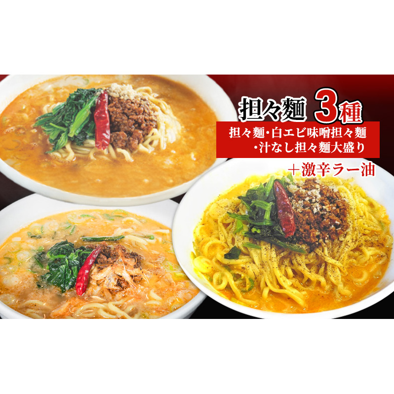 担々麺3種（担々麺・白エビ味噌担々麺・汁なし担々麺大盛り）＋激辛ラー油 ラーメン 麺類 調味料 