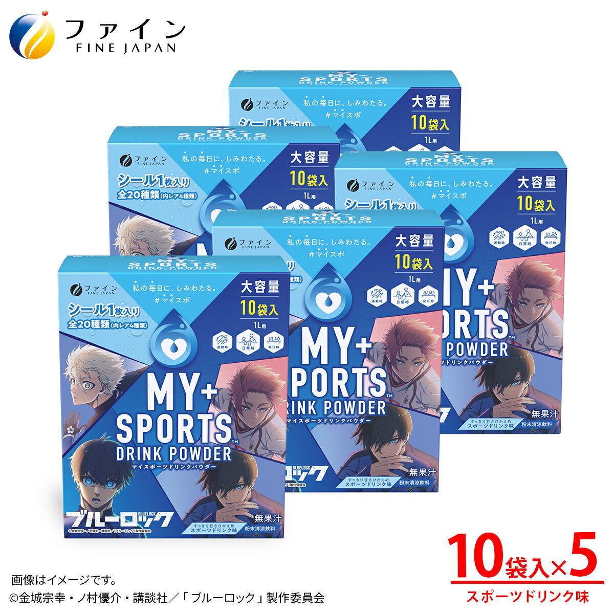 【ふるさと納税】マイスポーツドリンクパウダー 10袋×5個 | スポドリ パウダー 飲料 粉末 ブルーロック コラボ パッケージ オリジナル シール グッズ 水分 塩分 補給 熱中症対策 スポーツ 個包装 持ち運び 日本製 健康 兵庫県 上郡町