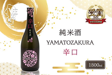 やまと桜 純米酒 辛口 1800ml×1本 日本酒 地酒 老舗酒蔵 山形 庄内町
