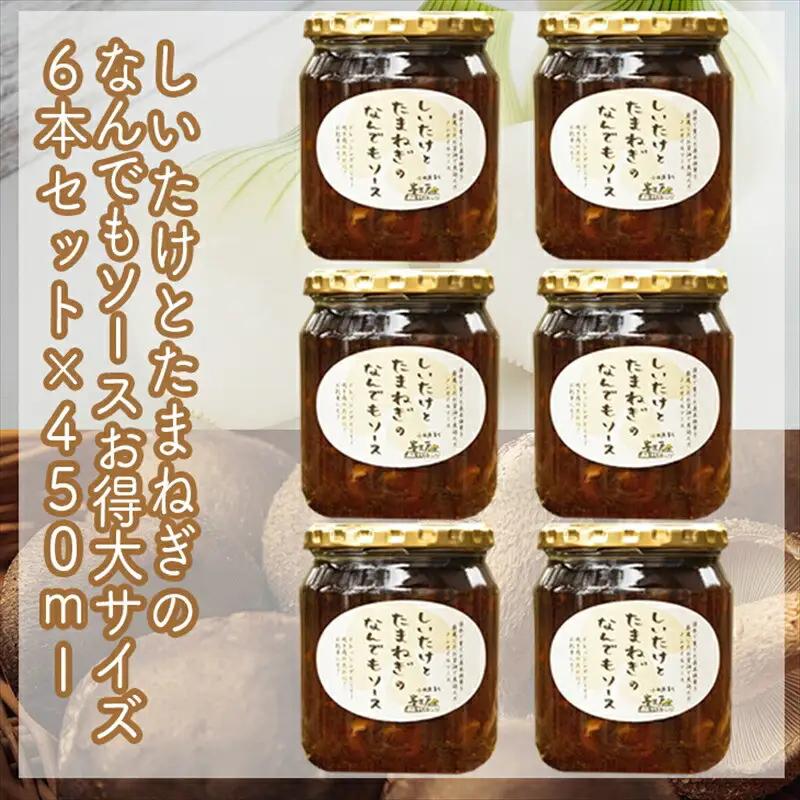 スイスで加工品を学んだ農家が手間暇かけて手づくりした『しいたけとたまねぎのなんでもソース』≪お得サイズ≫6本セット【 家庭用 自宅用 贈答品 贈答用 ギフト お取り寄せ お中元 お歳暮 贈り物 お祝い 神奈川県 小田原市 しいたけ しいたけ】