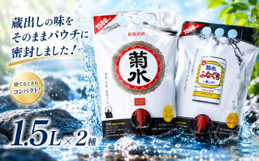 日本酒 菊水 スマートパウチ 2種 セット 1.5L×各1本 計3L 酒 お酒 ふなぐち 一番しぼり 白 生原酒 パウチ 簡単 便利 晩酌 パーティー BBQ 飲み アルコール 人気 おすすめ 新発田市 日本酒 新潟県 日本酒 酒 お酒 sake 新潟 新発田 E115_01