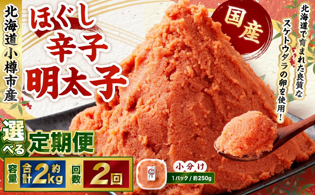 
            【2回定期便】辛子明太子 ほぐし 1回あたり 計約2kg 約250g×8パック からし明太子 からしめんたいこ 明太子 めんたいこ スケトウダラ 魚卵 魚介類 水産物 海産物 海鮮 おかず ご飯のお供 ごはんのお供 冷凍 国産 北海道 小樽市
          