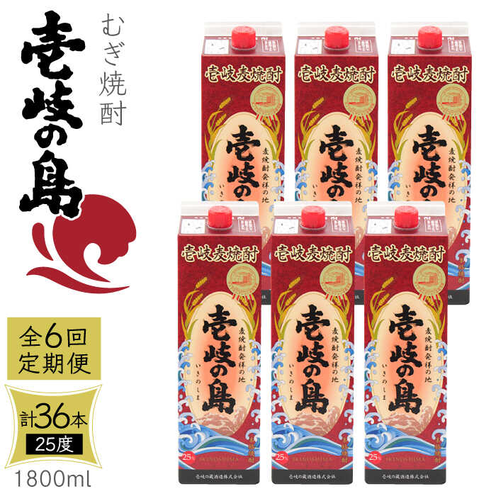 【ふるさと納税】【全6回定期便】 麦焼酎 壱岐の島 25度 1800ml 紙パック 6本 《壱岐市》【天下御免】 むぎ焼酎 焼酎 麦 酒 お酒 [JDB333] 246000 246000円
