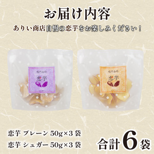 恋芋 プレーン シュガー セット 6袋 芋チップス 鳴門金時 さつまいも チップス スナック スナック