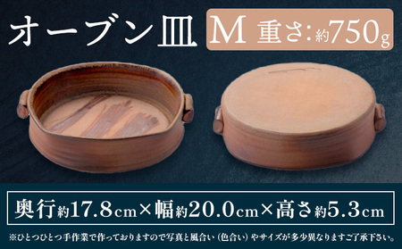 オーブン皿 1枚 Mサイズ 備前焼 皿 食器 亜登武窯《90日以内に出荷予定(土日祝除く)》電子レンジ使用可 オーブン使用可 岡山県 浅口市 送料無料