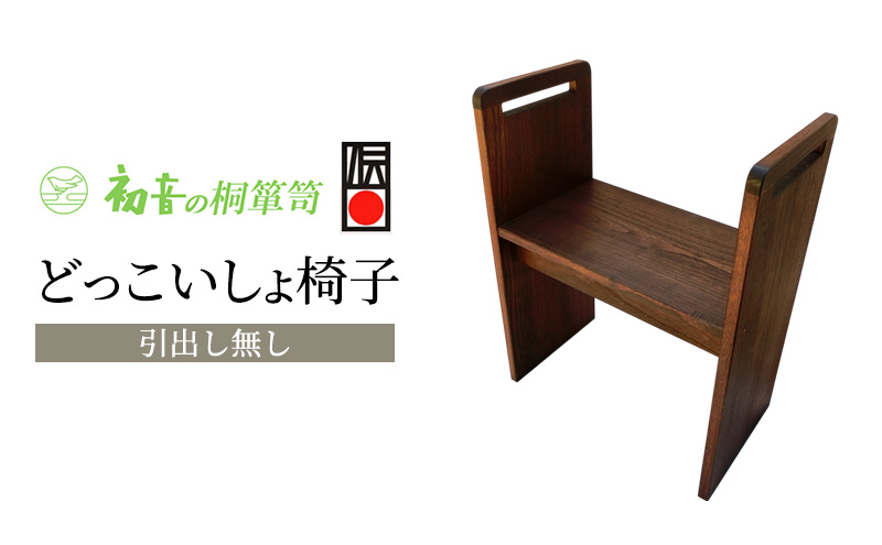 
                  【どっこいしょ椅子（引出し無し）】軽いコンパクト桐のイス お仏壇の前 玄関来客 介護【初音の家具】 [№5385-0064]
                