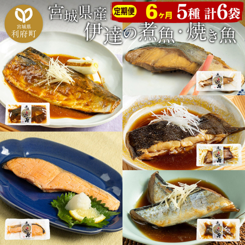 《定期便6ヶ月》伊達の煮魚・焼き魚5種6袋セット 冷凍 惣菜 おかず つまみ レンチン 湯煎 簡単 煮物 煮付