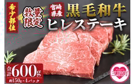 ＜宮崎県産黒毛和牛（経産牛）ヒレステーキ4枚＞(計約600g・約150g×4P)マキシマムスパイス(小袋)付き 国産 九州産 牛肉 精肉 ヒレ フィレ 赤身 希少部位 ステーキ 焼肉 アウトドア 調味料 お祝い 誕生日 結婚記念日 贈り物 ギフト 冷凍食品【MI025-nk】【中村食肉】