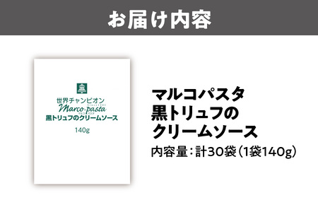 ベル黒トリュフのクリームソース（マルコパスタ)140g パスタ _OS053-0016