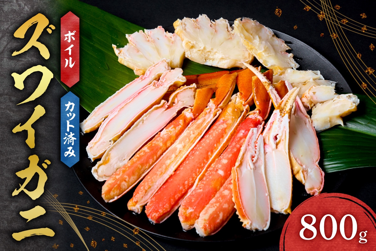 
                  カット済みボイルズワイガニ（800g）｜茹で カット ズワイガニ 800g 北海道 札幌市 
                