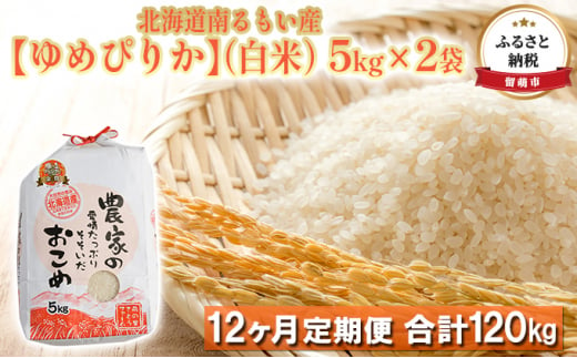 
【12ヶ月定期便】北海道南るもい産【ゆめぴりか】（白米）5kg×2袋
