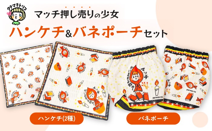 
                  タチマチトリコ マッチ押し売りの少女セット① ハンケチ2種 バネポーチ [UDJ001] ハンドメイド 雑貨 ハンカチ ポーチ
                
