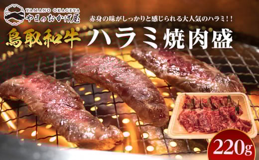 ５４．鳥取牛　ハラミ焼肉盛　220g