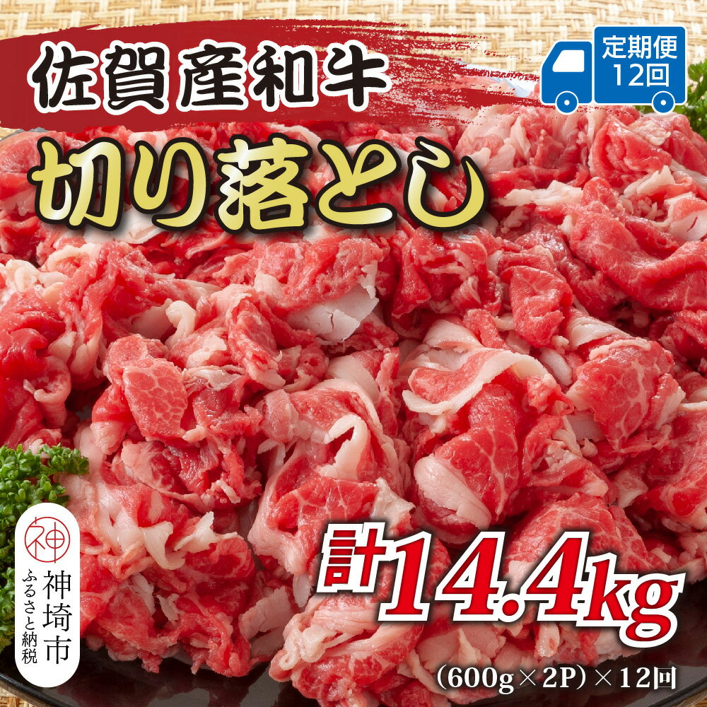 【ふるさと納税】【12か月定期便】訳あり！佐賀産和牛切り落とし 1.2kg(600g×2P)×12回【肉 牛肉 ブランド牛 黒毛和牛 ふるさと納税】(H112320)