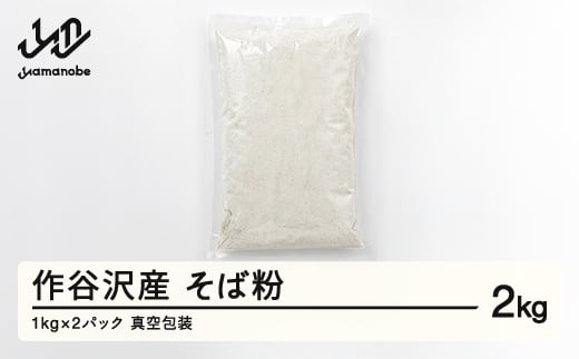 
作谷沢産 そば粉 2kg F20A-965
