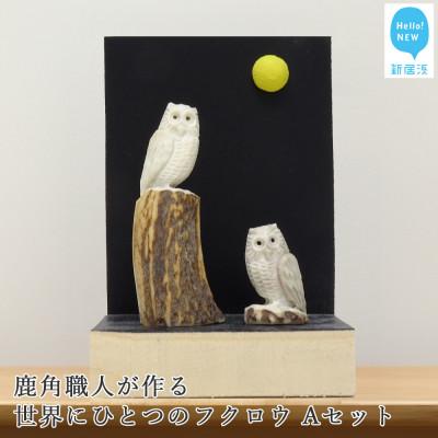 ふるさと納税 新居浜市 花聖角(かせいかく) 鹿角職人が作る世界にひとつのフクロウ Aセット オリジナル手作り細工 魔除け