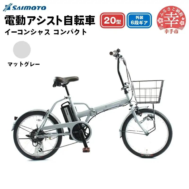 【サイモト自転車】イーコンシャス コンパクト 206BAA 電動アシスト自転車 20型 6段変速 マットグレー - 20インチ ６段ギア 変速あり 電動自転車 折り畳み 埼玉県 幸手市【完全組立】【価格改定X】