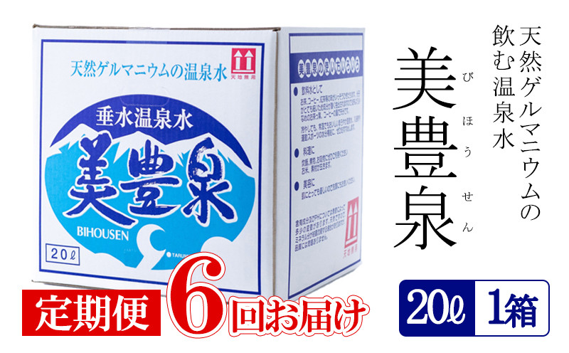 
                  F6-1402／【6回定期便】飲む温泉水/美豊泉(20L×1箱)
                