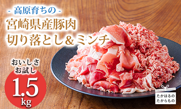 高原育ちの宮崎県産豚肉切り落とし＆ミンチ1.5kg おいしさお試しアレンジ色々 [夕食 お弁当 一人暮らし 万能食材 生姜焼き しゃぶしゃぶ ハンバーグ 餃子 肉巻き ミートソース 麻婆豆腐] TF0