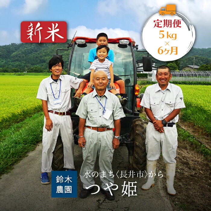 【ふるさと納税】【定期便6ヶ月】【令和7年産新米】【特別栽培米】鈴木・ファーム「つや姫」5kg×1袋×6ヶ月_A129(R7)