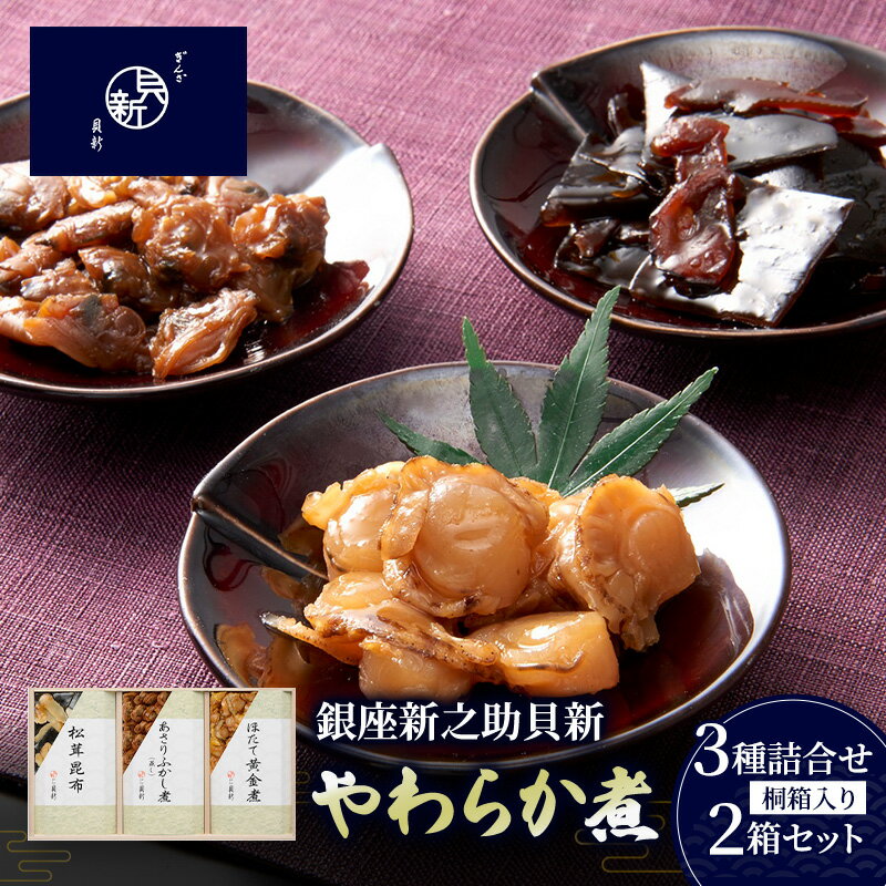 【ふるさと納税】佃煮 やわらか煮3種詰合せ 2箱セット 桐箱入り あさりふかし煮 ほたて黄金煮 松茸昆布 日本料理 お祝い 銀座新之助貝新 東京都大田区 ギフト 贈答用 グルメ