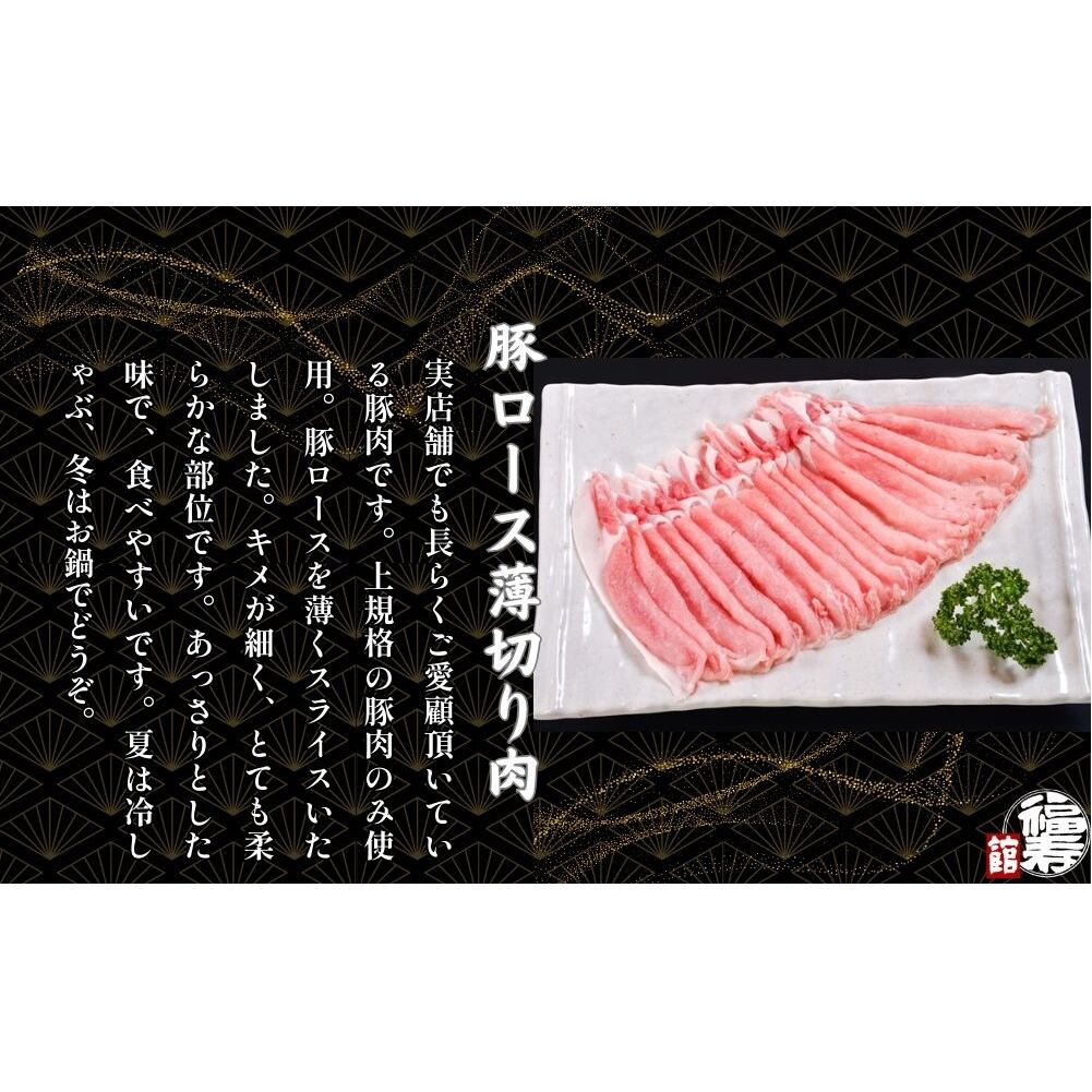  国産上規格 豚ロース 薄切り肉 800g 自家製ポン酢付き ／しゃぶしゃぶ 肉 お中元 お歳暮 正月 ギフト ご飯 ごはん 食べ物 奈良県 宇陀市 福寿館_イメージ2
