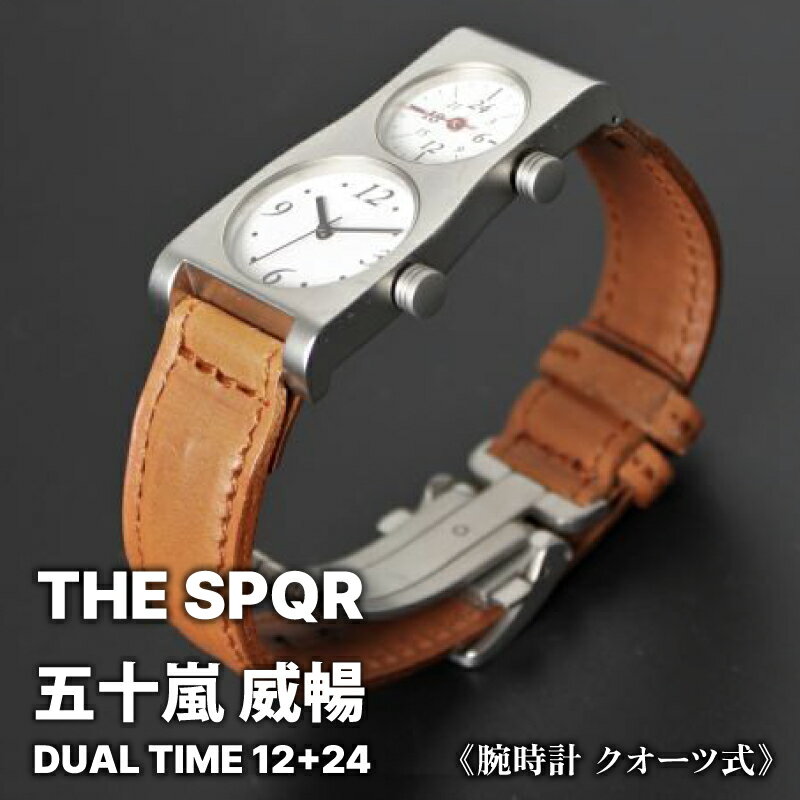 【ふるさと納税】SPQR 腕時計 TBSテレビ金曜ドラマで使用されました＜ 腕時計 クオーツ式 ＞ 五十嵐 威暢 DUAL TIME 12+24（デュアルタイム）【バンド】キャメルレザー＋三つ折れバックル メンズ レディース 時計 ブランド スポール ギフト プレゼント 二地域腕時計 日常防水