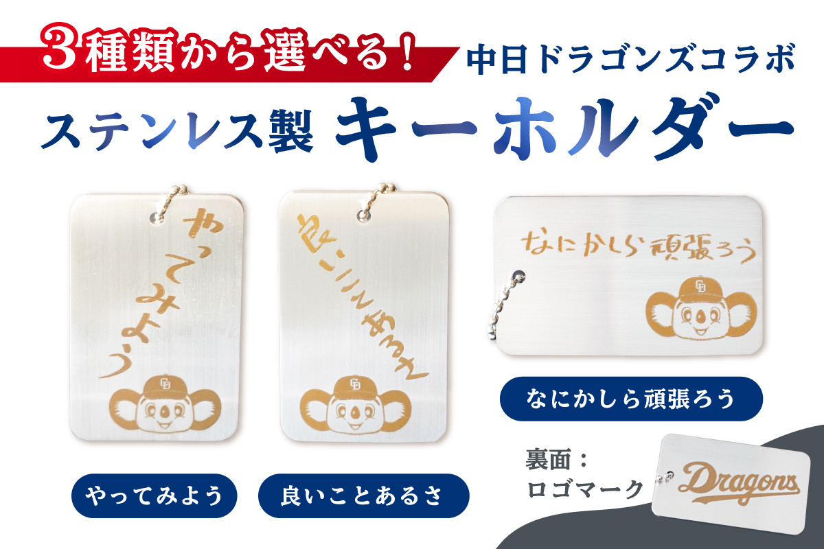 
ステンレス製キーホルダー【中日ドラゴンズコラボ】【 岐阜県 可児市 選べる メッセージ 雑貨 プレゼント ギフト 小物 高級感 コラボ 直筆 メッセージ シンプル オシャレ ドラゴンズ 】
