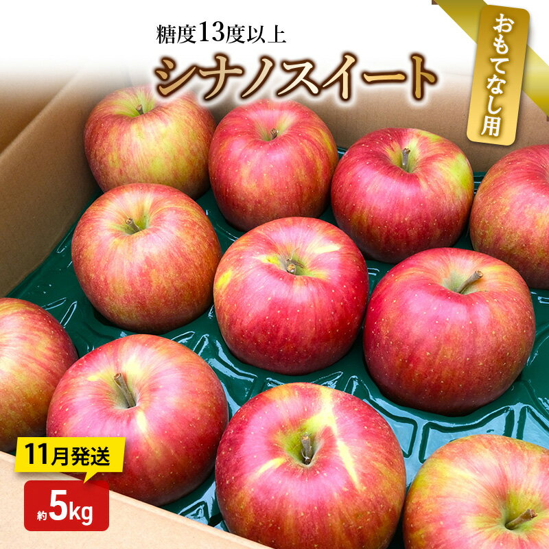 【ふるさと納税】りんご【11月発送】糖度13度以上 シナノスイート おもてなし品 約5kg【青森りんご】　お届け：2025年11月20日頃～2025年11月30日