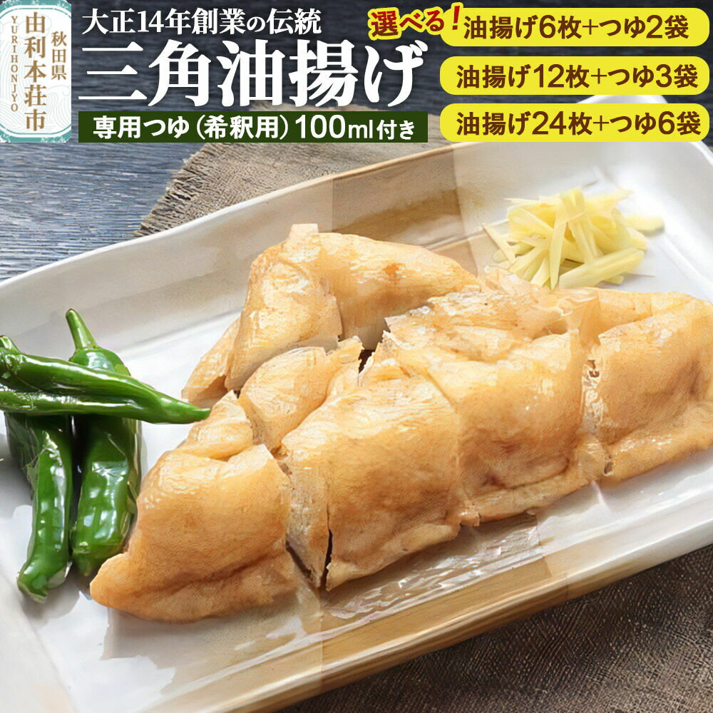 【ふるさと納税】三角油揚げ 専用つゆセット 三角油揚げ（100g×2枚入り）＋専用つゆ（希釈用）100ml【選べるセット内容：油揚げ6枚セット／油揚げ12枚セット／油揚げ24枚セット】 [油揚げ 三角油揚げ 専用つゆ セット 惣菜 おつまみ 佐々木商店]