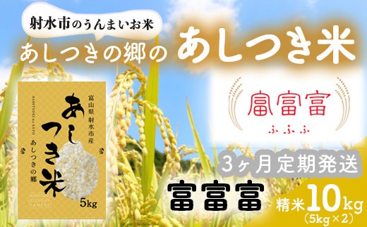 【3ヶ月定期便】【射水市】【スマート農業】【射水の美味しいお米】あしつきの郷のあしつき米 R8年度産 富富富 10kg（5kg×2）【精米】