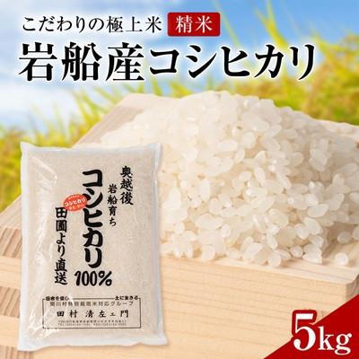 ふるさと納税 関川村 【先行予約】R8年産 [極上]安心こだわり米 岩船産コシヒカリ精米5kg(5kg×1袋)[百姓屋]