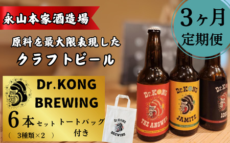 【クラフトビール】 Dr.KONG BREWING 6本セット[3ヶ月定期便] [オリジナルトートバッグ付き] ｜ クラフトビール クラフトビール クラフトビール クラフトビール クラフトビール クラフトビール 貴 宇部市 EE03_1-FN