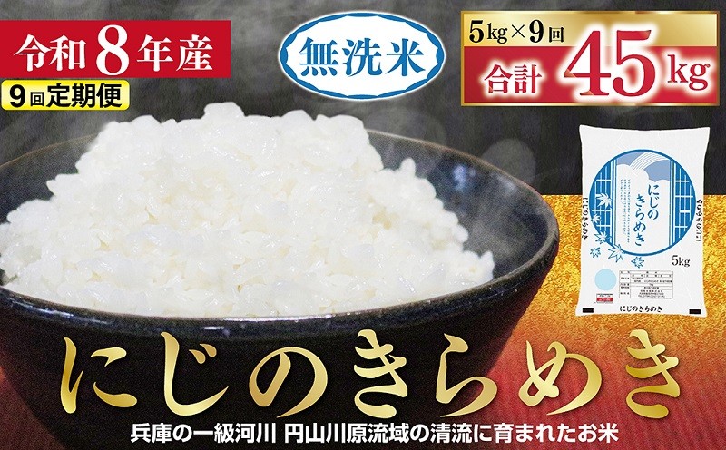 
                  【1位獲得!!】 令和8年産 無洗米 にじのきらめき 定期便 5kg×9か月 【 定期便 令和8年産 無洗米 にじのきらめき コシヒカリ 同等 美味しさ 単一原料米 国産 45kg お米 米 コメ こめ 精米HACCP認定 安心 安全 良質 美味しい 甘み 旨味 兵庫県 朝来市 竹田城跡 円山川源流域 】
                