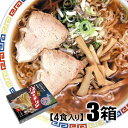 【ふるさと納税】酒田のラーメン 3箱 12食分 ご当地ラーメン ご当地グルメ 東北 山形県 酒田市 庄内 お土産品 セット