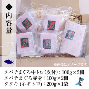 【令和6年お歳暮対応】天然 メバチマグロ  計約400g（中トロ 100g×2　赤身 100g×2）ネギトロ 600g（ 約200g×3袋）マグロ の タタキ  真空 冷凍   お刺身に♪ 小分け で