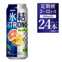 【ふるさと納税】【定期便】【選べる配送回数】キリン 氷結ストロング グレープフルーツ 500ml 1ケース（24本）