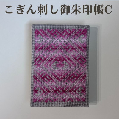 【選べる柄】青森伝統工芸　こぎん刺し御朱印帳 C【1713391】