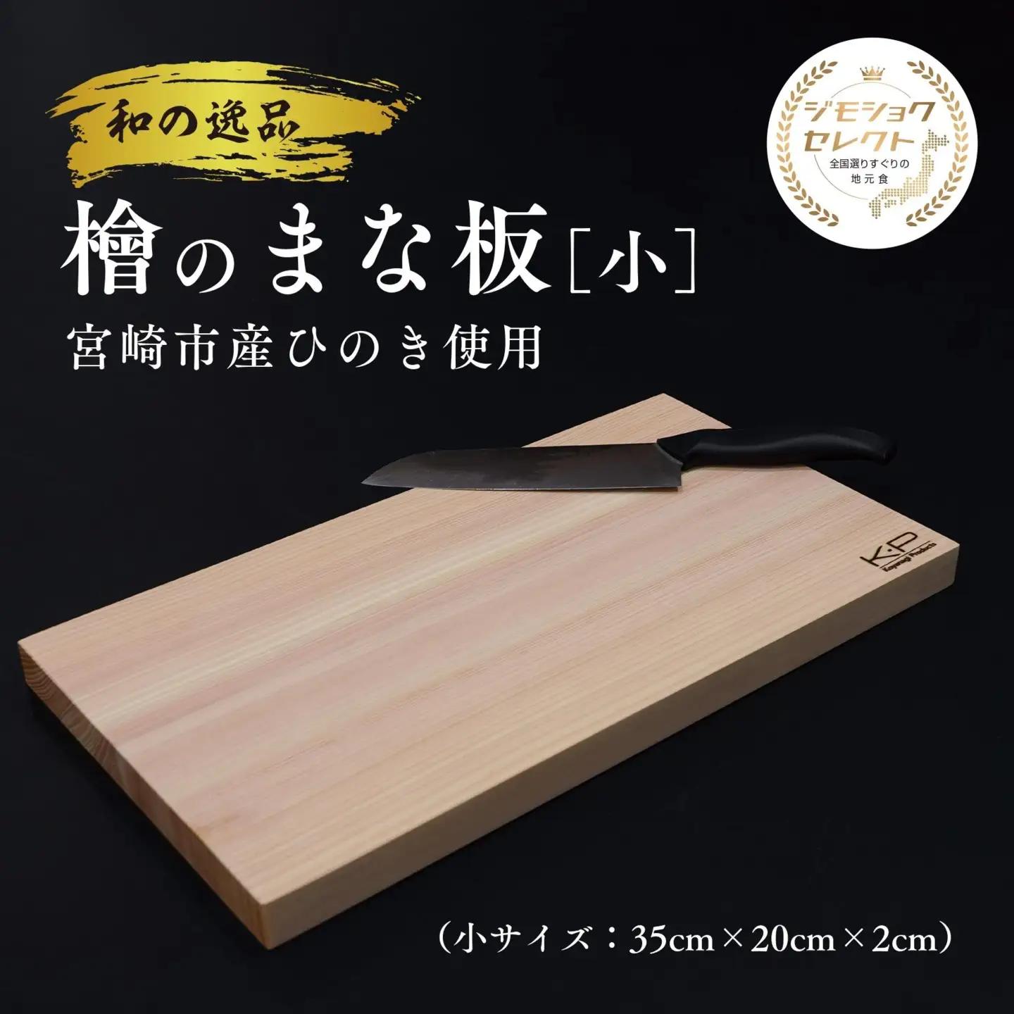 和の逸品 | 檜のまな板（35×20×2cm）1枚 抗菌作用 ひのき ヒノキ 調理器具 キッチン用品