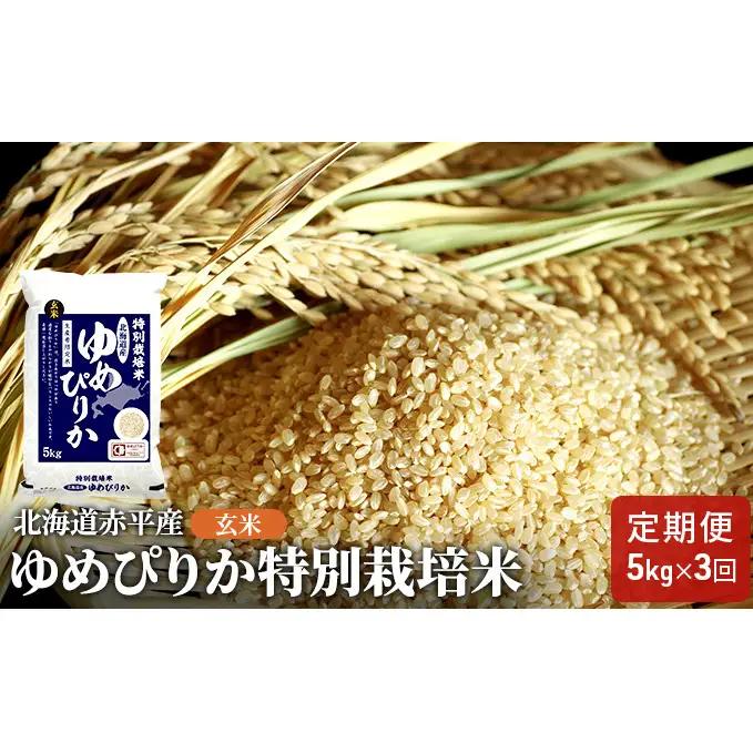 ゆめぴりか玄米特別栽培米 北海道産 ゆめぴりか【5kg】【定期便3回】