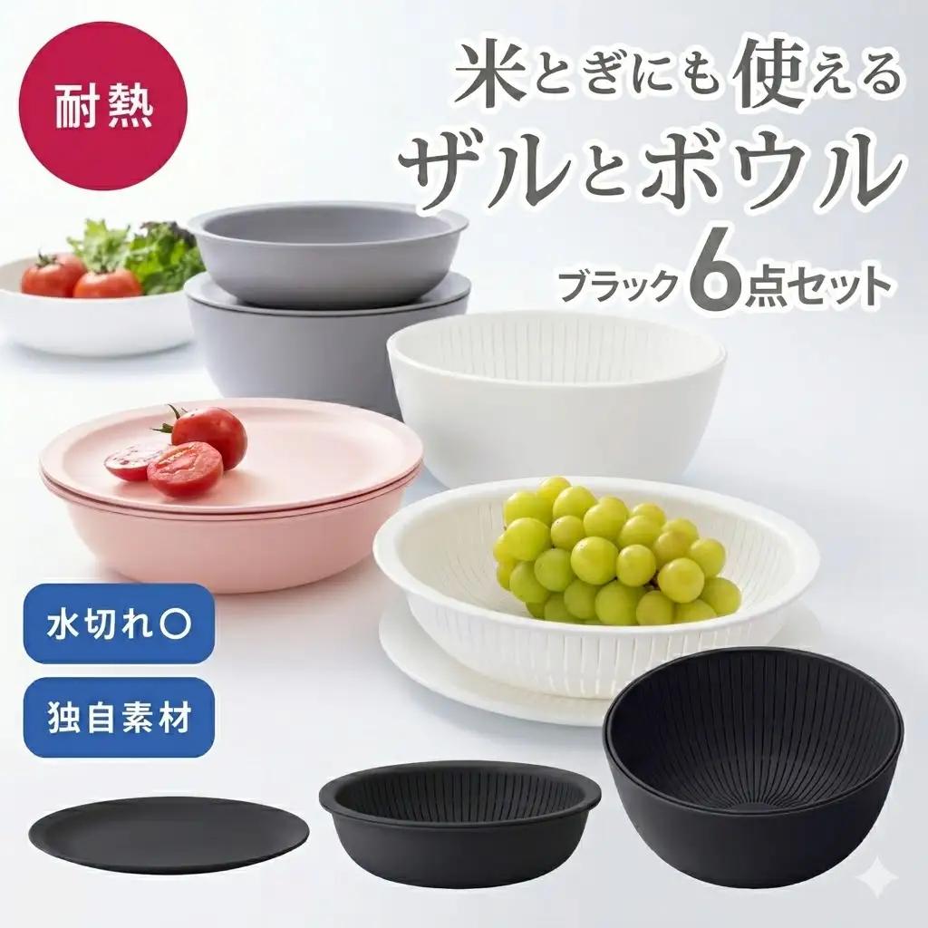 米とぎにも使える ザル ボウル 6点セット LBK-10 ブラック ／ キッチン用品 調理器具 耐熱 重ねて収納 コンパクト ライクイット like-it 奈良県 葛城市【like021-6A】