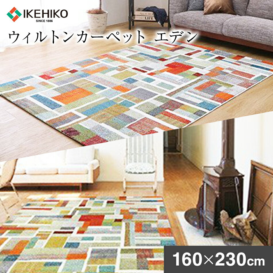 【ふるさと納税】ウィルトンカーペット エデン 160×230cm ラグ イケヒコ・コーポレーション AA442