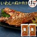 【ふるさと納税】いわしのぬか炊き 特盛り 合計1kg (500g×2袋) じんだ煮 鰯 魚介 魚 おかず 惣菜 イワシ 郷土料理 ぬか ぬかだき 保存食 調理済み ご飯のおとも 北九名物 福岡県 九州 送料無料