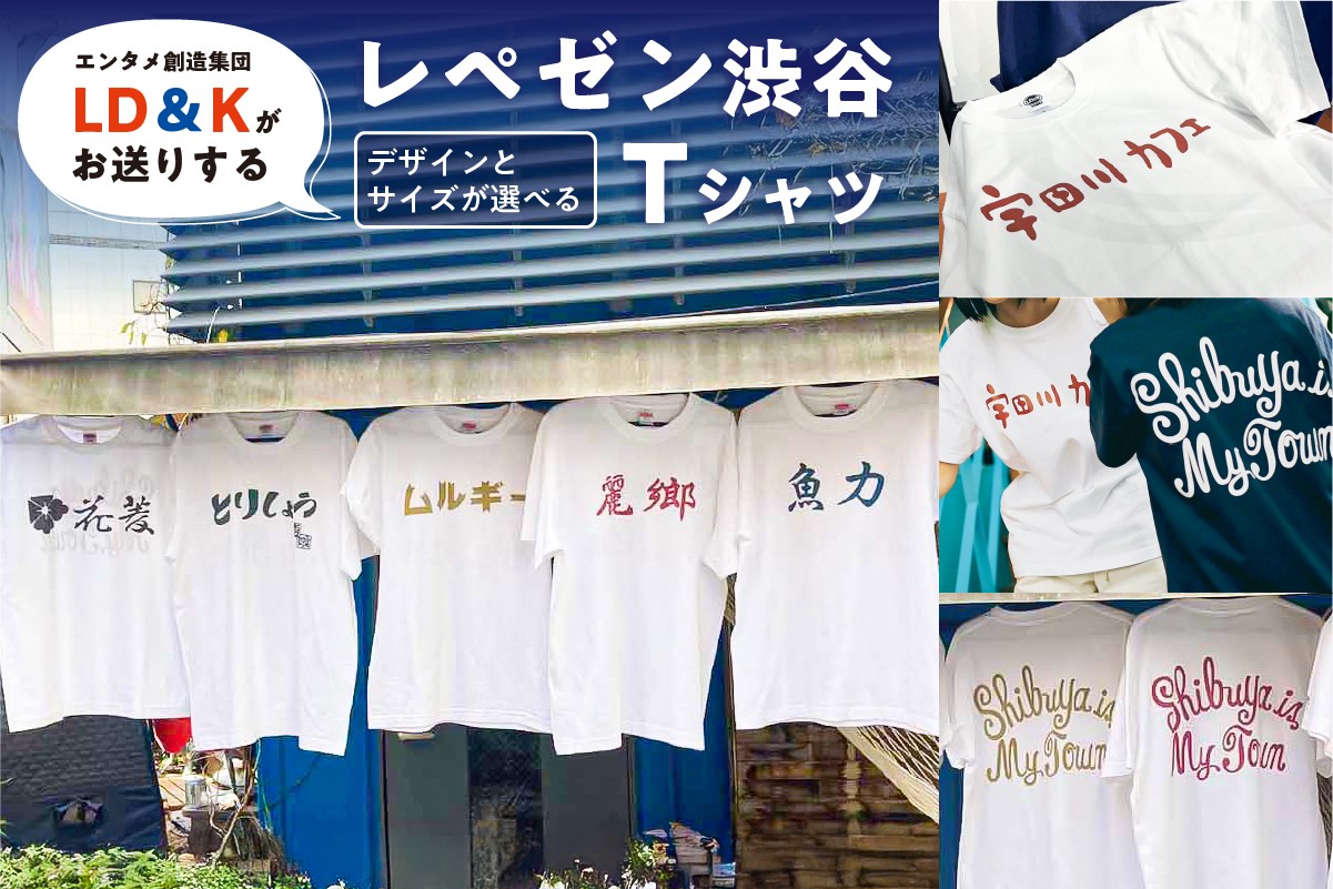 
            【デザインとサイズが選べる】“レペゼン渋谷”Tシャツ 【 シャツ LD＆K 宇田川カフェ 服 ファッション トップス 半袖 コラボ 】
          
