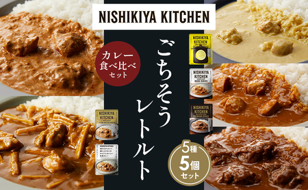 【各1個】レモンクリームチキンカレー チキンカレー 牛ホホ肉のグリルカレー クリーミーバターチキンカレー 鶏とたけのこの和風カレー 食べ比べ NISHIKIYA KITCHEN レトルト レトルト食品 非常食 備蓄 贈り物 プレゼント ギフト 贈答品