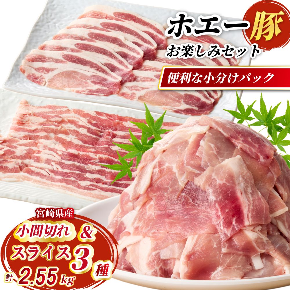 【ふるさと納税】ひなた宮崎ホエー豚スライスと小間切れお楽しみセット【C】 2.55kg（国産 豚肉 小分け 豚バラ 豚ロース しゃぶしゃぶ 豚バラスライス 豚 宮崎 小林市 人気 冷凍）